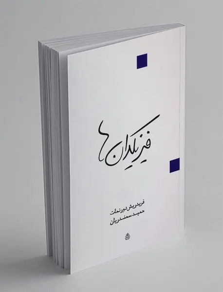 فیزیکدان ها