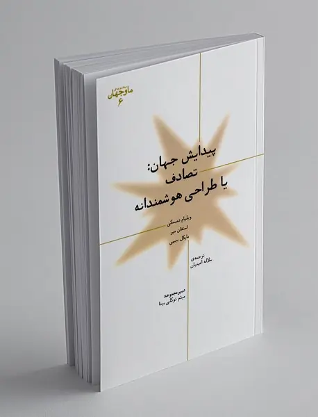 پیدایش جهان: تصادف یا طراحی هوشمندانه