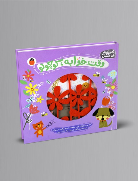 وقت خوابه، کوچولو