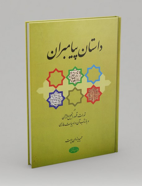 داستان پیامبران داستان پیامبران