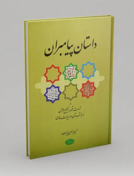 داستان پیامبران