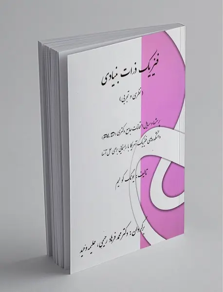 فیزیک ذرات بنیادی