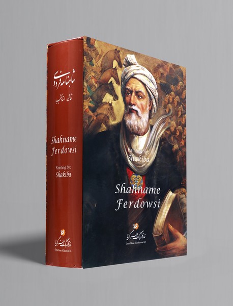 شاهنامه فردوسی