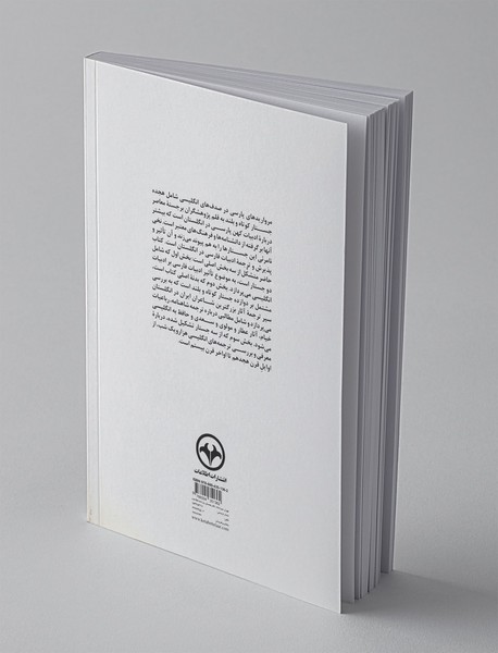 مرواریدهای پارسی در صدف انگلیسی