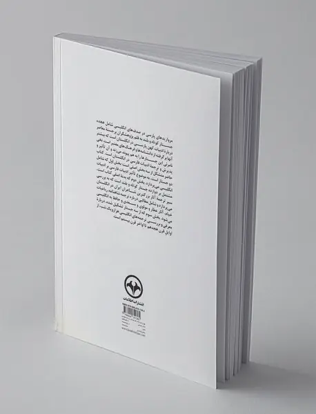 مرواریدهای پارسی در صدف انگلیسی