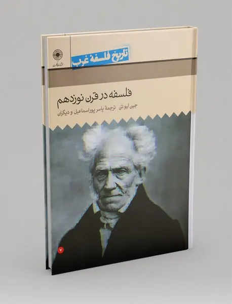 فلسفه در قرن نوزدهم