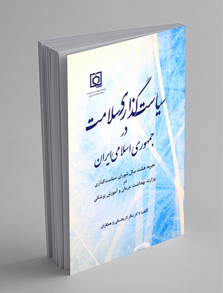 سیاست گذاری سلامت در جمهوری اسلامی ایران