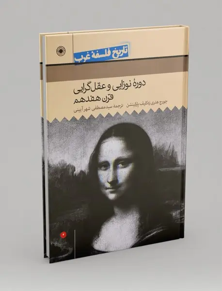 دوره نوزایی و عقل‌گرایی قرن هفدهم