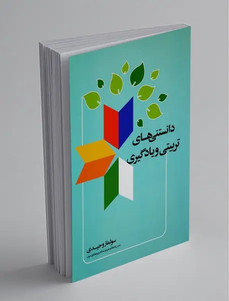 دانستنی‌های تربیتی و یادگیری