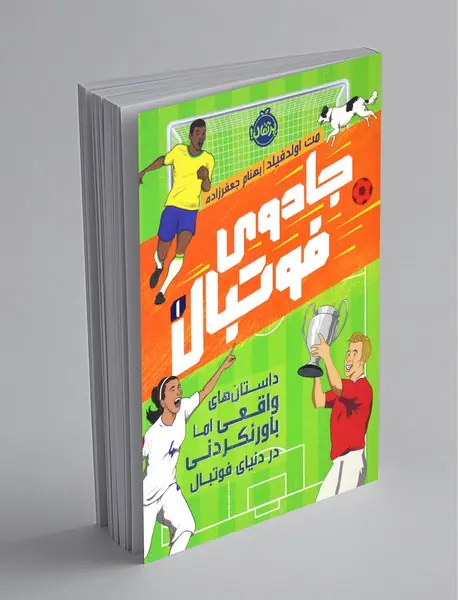 جادوی فوتبال 1