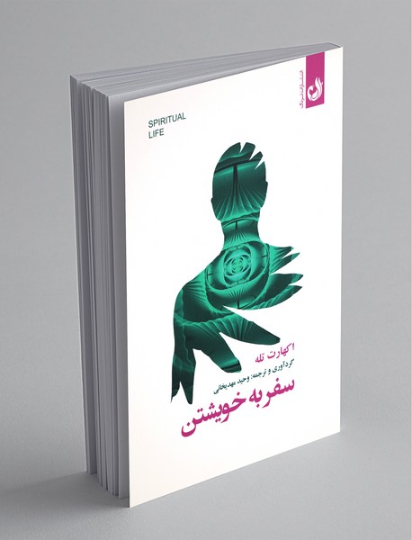 سفر به خویشتن سفر به خویشتن