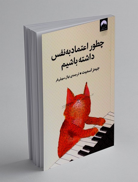 چطور اعتماد به نفس داشته باشیم چطور اعتماد به نفس داشته باشیم