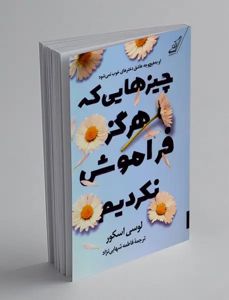 چیزهایی که هرگز فراموش نکردیم