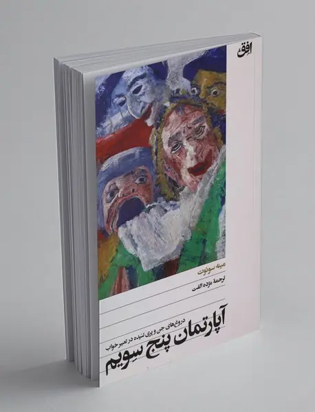 آپارتمان پنج سویم