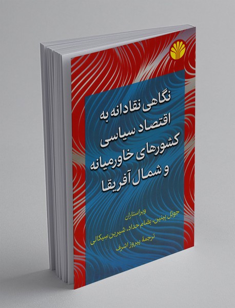نگاهی نقادانه به اقتصاد سیاسی کشورهای خاورمیانه و شمال آفریقا