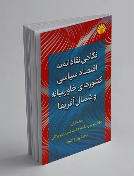 نگاهی نقادانه به اقتصاد سیاسی کشورهای خاورمیانه و شمال آفریقا