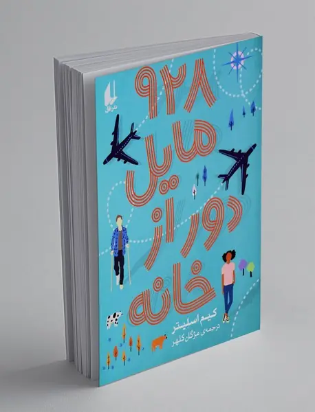 928 مایل دور از خانه