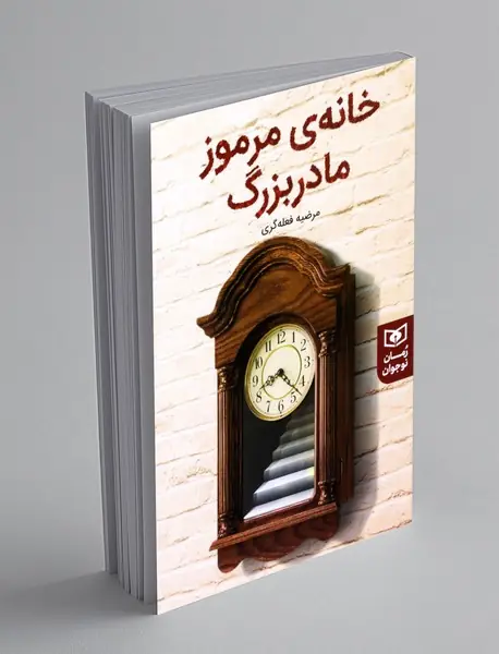 خانه مرموز مادربزرگ