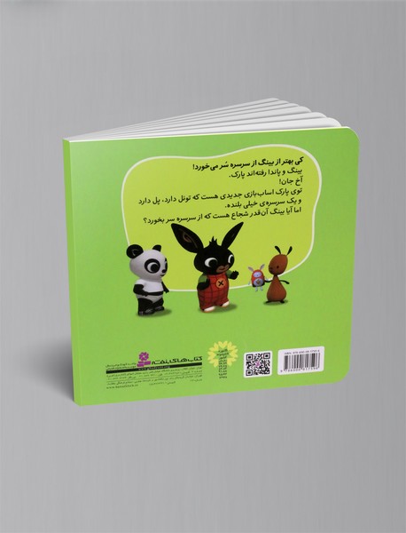 از سرسره بلند می ترسم