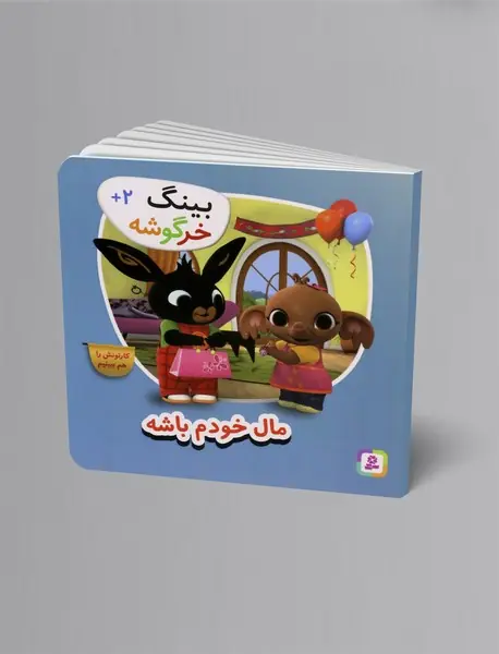 مال خودم باشه