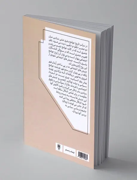 جامعه شناسی جنبش های اجتماعی