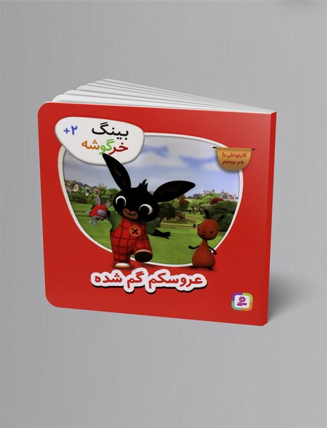 عروسکم گم شده