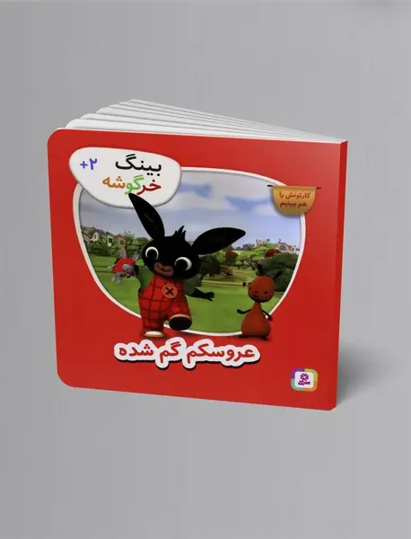 عروسکم گم شده