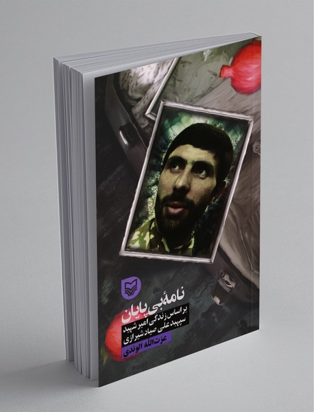 نامه بی پایان ، بر اساس زندگی امیر شهید سپهبد علی صیاد‌ شیرازی