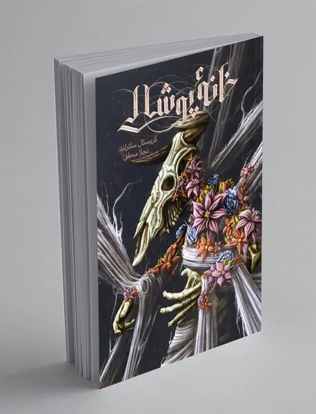 خانه ی پوشالی