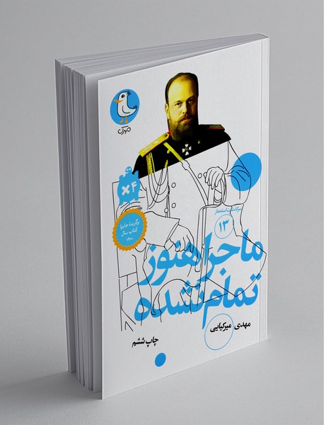 ماجرا هنوز تمام نشده ماجرا هنوز تمام نشده