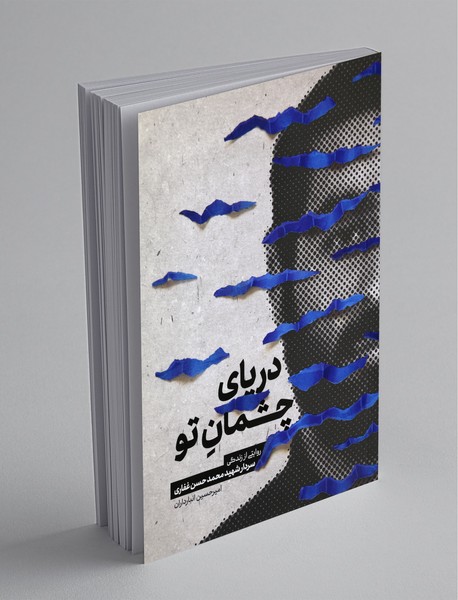 دریای چشمان تو