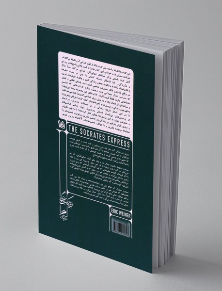 سقراط اکسپرس