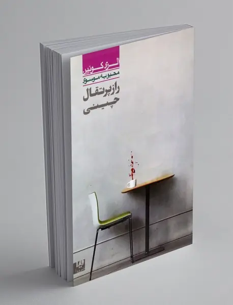 راز پرتقال چینی