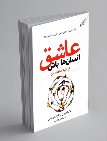 عاشق انسان ها باش