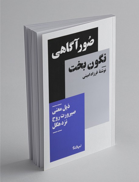 صور آگاهی نگون بخت صور آگاهی نگون بخت