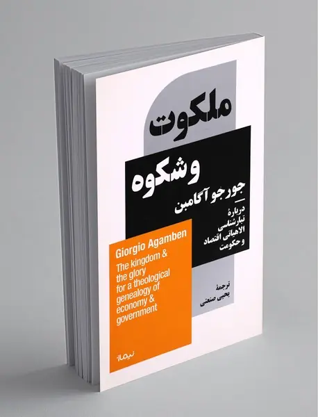 ملکوت و شکوه