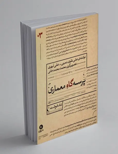 پرسه گاه معماری