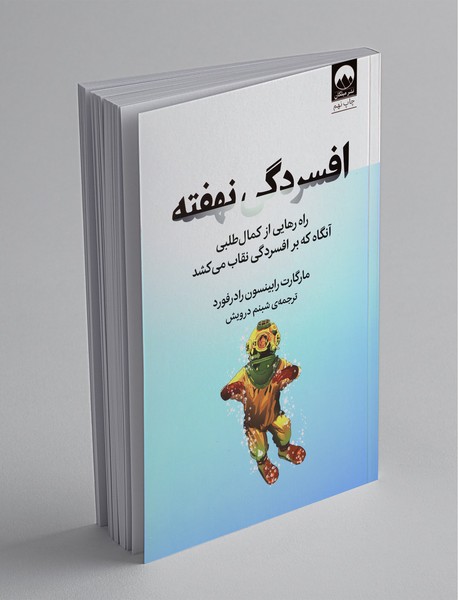 افسردگی نهفته افسردگی نهفته