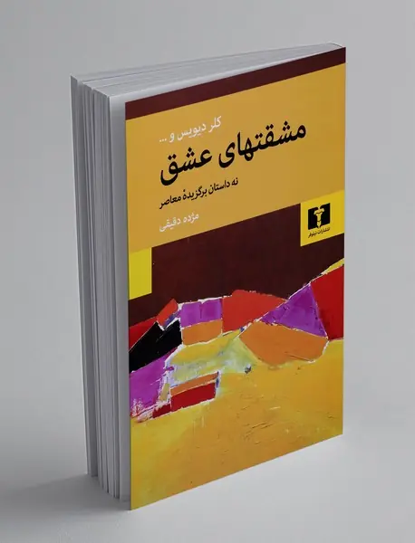 مشقتهای عشق