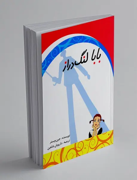 بابا لنگ دراز