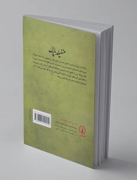 منسفیلد پارک