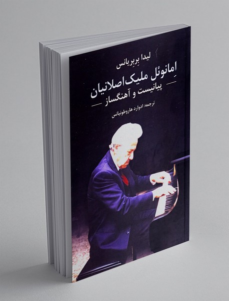 امانوئل ملیک اصلانیان