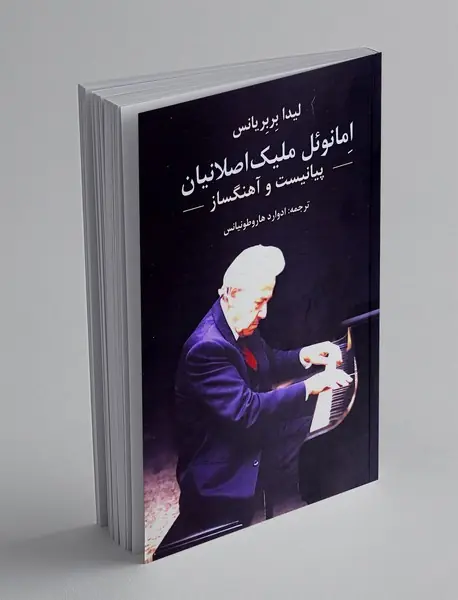 امانوئل ملیک اصلانیان