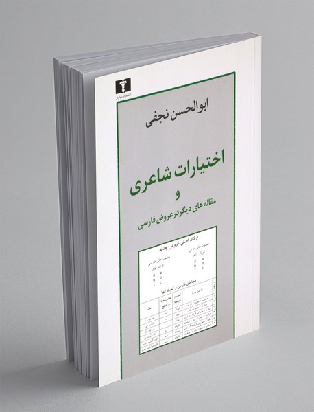 اختیارات شاعری و مقالههای دیگر در عروض فارسی اختیارات شاعری و مقالههای دیگر در عروض فارسی