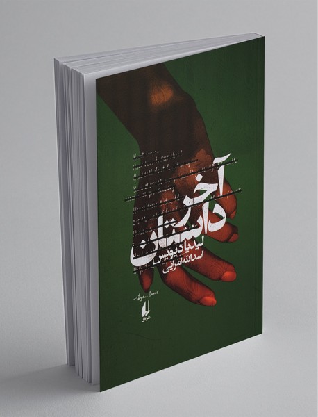 آخر داستان آخر داستان