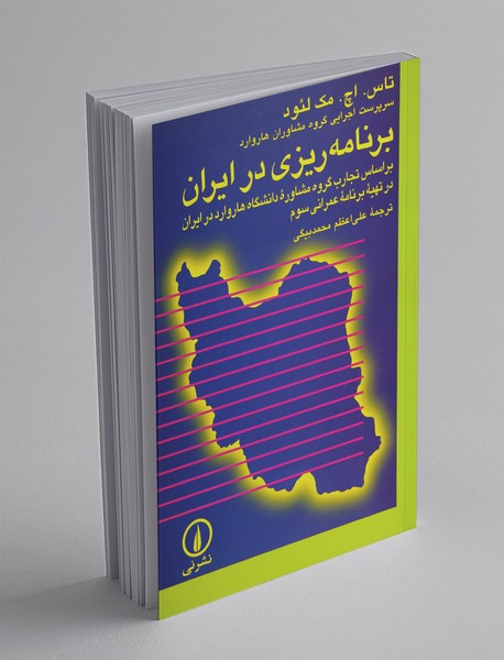 برنامهریزی در ایران برنامهریزی در ایران