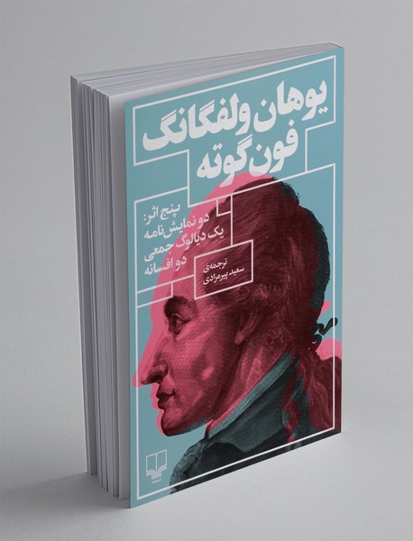 پنج اثر:دو نمایش نامه یک دیالوگ جمعی دو افسانه