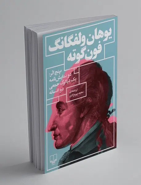 پنج اثر:دو نمایش نامه یک دیالوگ جمعی دو افسانه