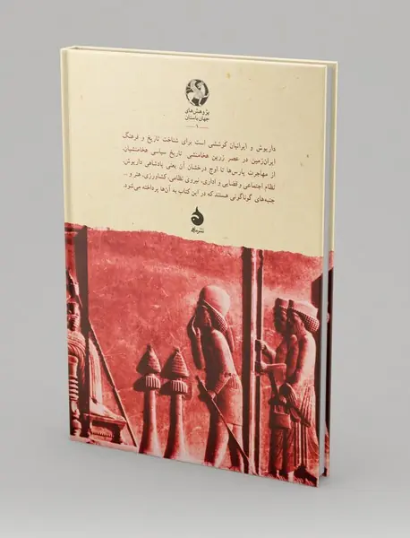 داریوش و ایرانیان - کتاب اول و دوم