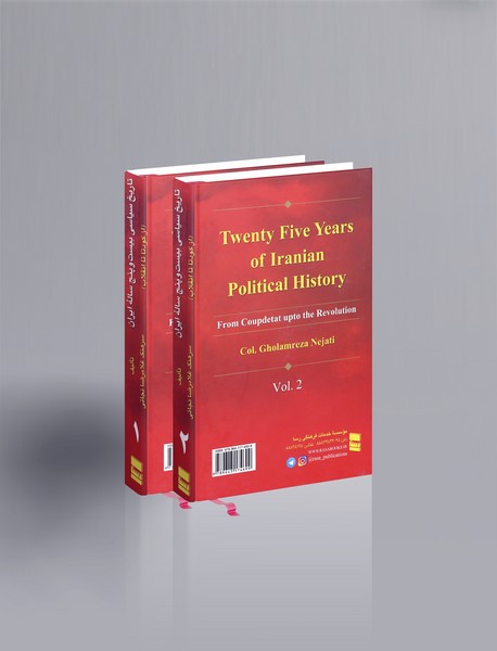 تاریخ سیاسی بیست‌وپنج‌ساله ایران از کودتا تا انقلاب